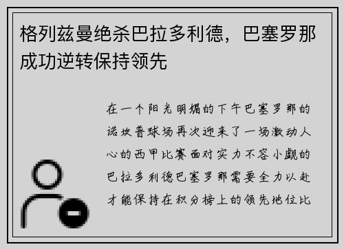 格列兹曼绝杀巴拉多利德，巴塞罗那成功逆转保持领先