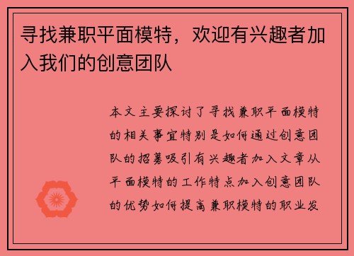 寻找兼职平面模特，欢迎有兴趣者加入我们的创意团队