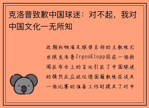 克洛普致歉中国球迷：对不起，我对中国文化一无所知