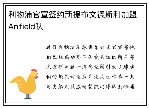 利物浦官宣签约新援布文德斯利加盟Anfield队
