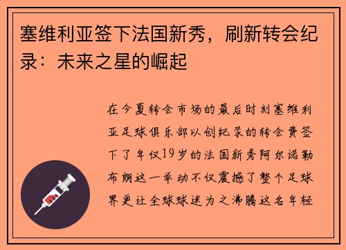 塞维利亚签下法国新秀，刷新转会纪录：未来之星的崛起