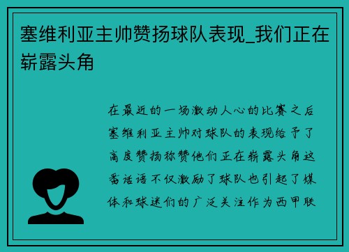 塞维利亚主帅赞扬球队表现_我们正在崭露头角