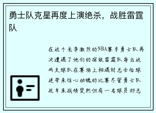 勇士队克星再度上演绝杀，战胜雷霆队