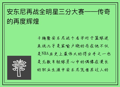 安东尼再战全明星三分大赛——传奇的再度辉煌