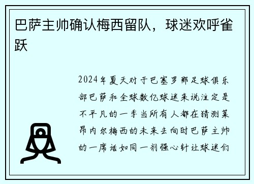 巴萨主帅确认梅西留队，球迷欢呼雀跃