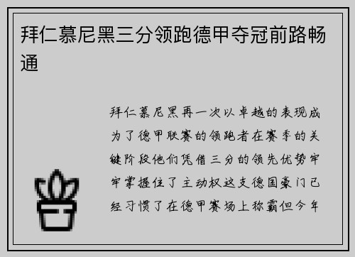 拜仁慕尼黑三分领跑德甲夺冠前路畅通