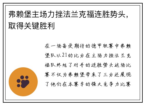 弗赖堡主场力挫法兰克福连胜势头，取得关键胜利