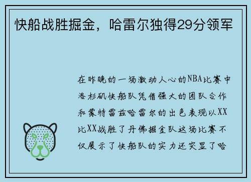 快船战胜掘金，哈雷尔独得29分领军