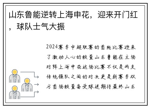 山东鲁能逆转上海申花，迎来开门红，球队士气大振