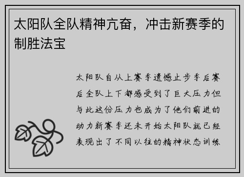 太阳队全队精神亢奋，冲击新赛季的制胜法宝
