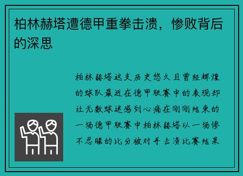 柏林赫塔遭德甲重拳击溃，惨败背后的深思