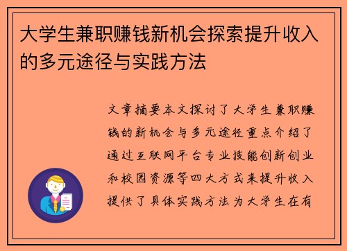 大学生兼职赚钱新机会探索提升收入的多元途径与实践方法