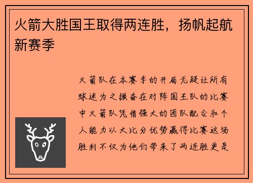 火箭大胜国王取得两连胜，扬帆起航新赛季