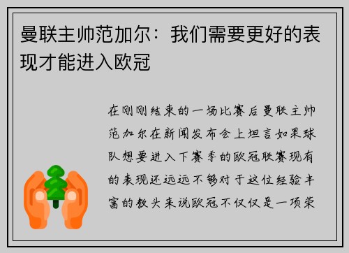 曼联主帅范加尔：我们需要更好的表现才能进入欧冠