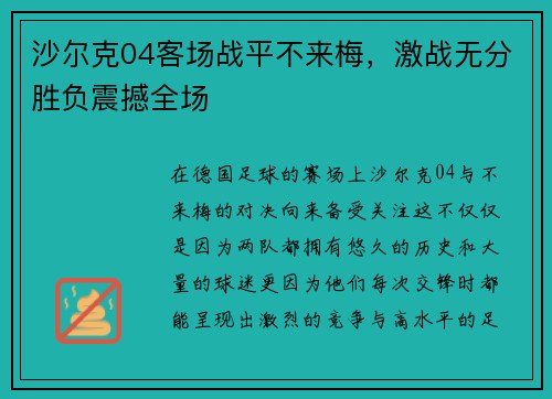 沙尔克04客场战平不来梅，激战无分胜负震撼全场