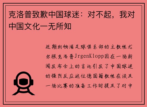 克洛普致歉中国球迷：对不起，我对中国文化一无所知