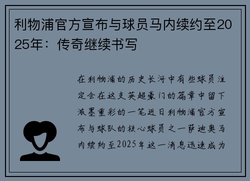 利物浦官方宣布与球员马内续约至2025年：传奇继续书写