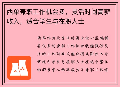 西单兼职工作机会多，灵活时间高薪收入，适合学生与在职人士