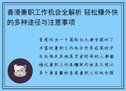 香港兼职工作机会全解析 轻松赚外快的多种途径与注意事项