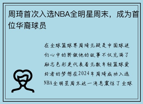 周琦首次入选NBA全明星周末，成为首位华裔球员