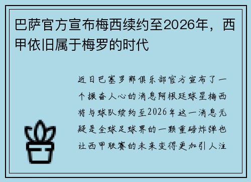 巴萨官方宣布梅西续约至2026年，西甲依旧属于梅罗的时代