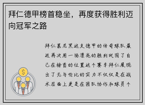 拜仁德甲榜首稳坐，再度获得胜利迈向冠军之路
