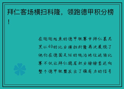 拜仁客场横扫科隆，领跑德甲积分榜！