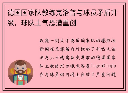 德国国家队教练克洛普与球员矛盾升级，球队士气恐遭重创
