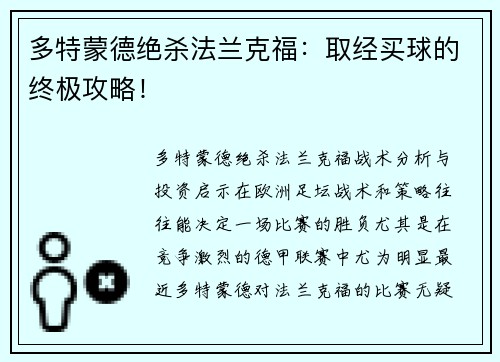 多特蒙德绝杀法兰克福：取经买球的终极攻略！