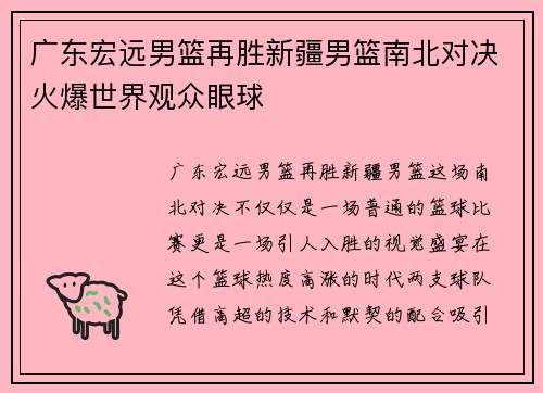 广东宏远男篮再胜新疆男篮南北对决火爆世界观众眼球