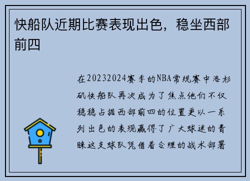 快船队近期比赛表现出色，稳坐西部前四