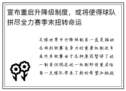 宣布重启升降级制度，或将使得球队拼尽全力赛季末扭转命运
