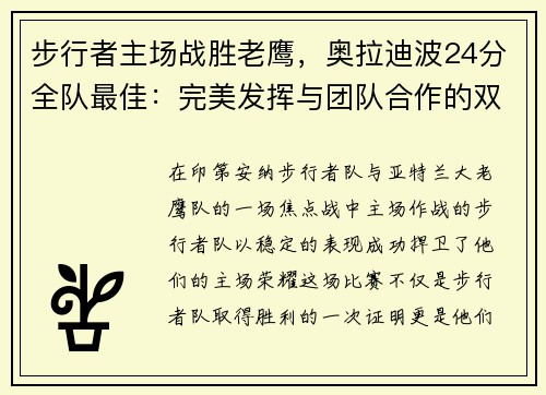 步行者主场战胜老鹰，奥拉迪波24分全队最佳：完美发挥与团队合作的双重胜利