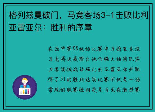 格列兹曼破门，马竞客场3-1击败比利亚雷亚尔：胜利的序章