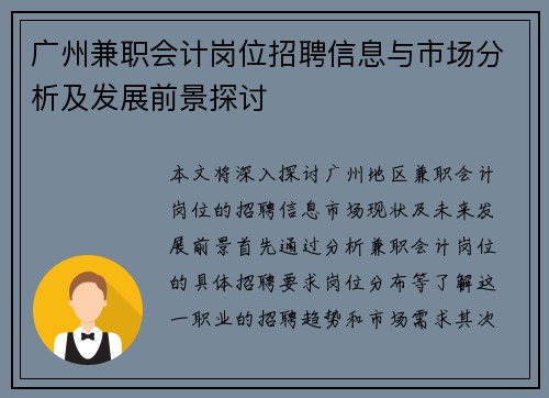 广州兼职会计岗位招聘信息与市场分析及发展前景探讨