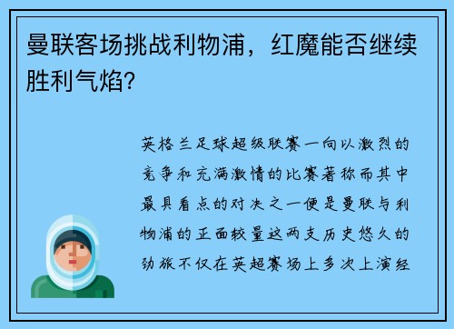 曼联客场挑战利物浦，红魔能否继续胜利气焰？