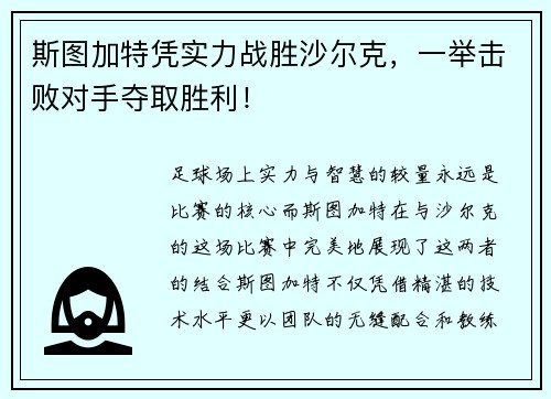 斯图加特凭实力战胜沙尔克，一举击败对手夺取胜利！