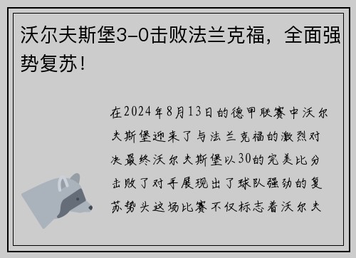 沃尔夫斯堡3-0击败法兰克福，全面强势复苏！