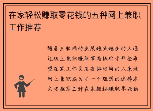 在家轻松赚取零花钱的五种网上兼职工作推荐
