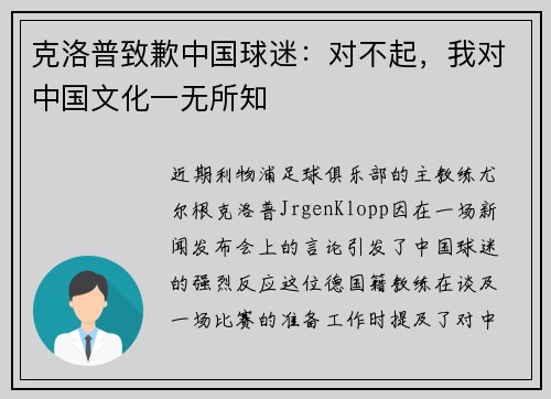 克洛普致歉中国球迷：对不起，我对中国文化一无所知