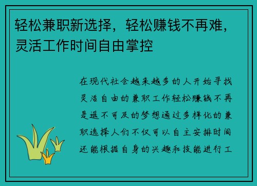 轻松兼职新选择，轻松赚钱不再难，灵活工作时间自由掌控