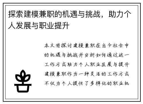 探索建模兼职的机遇与挑战，助力个人发展与职业提升