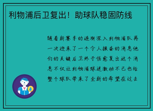 利物浦后卫复出！助球队稳固防线