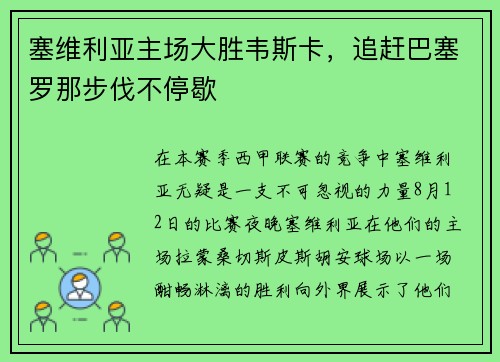 塞维利亚主场大胜韦斯卡，追赶巴塞罗那步伐不停歇