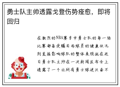 勇士队主帅透露戈登伤势痊愈，即将回归