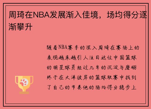 周琦在NBA发展渐入佳境，场均得分逐渐攀升