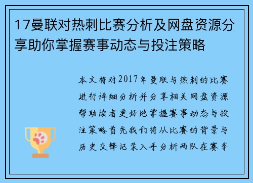 17曼联对热刺比赛分析及网盘资源分享助你掌握赛事动态与投注策略