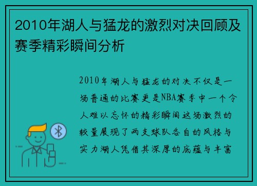 2010年湖人与猛龙的激烈对决回顾及赛季精彩瞬间分析