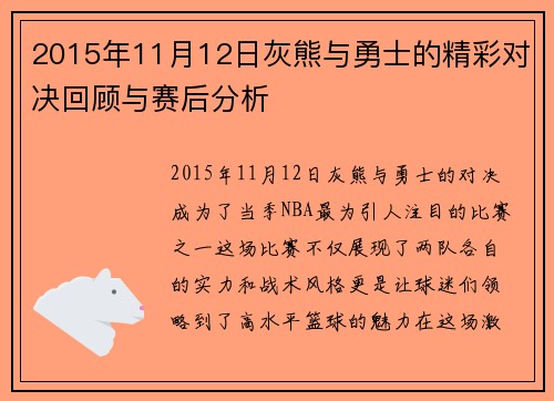 2015年11月12日灰熊与勇士的精彩对决回顾与赛后分析