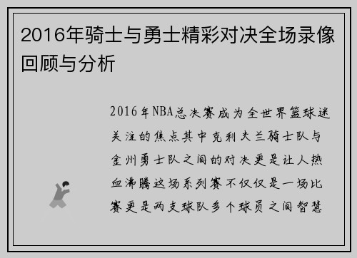 2016年骑士与勇士精彩对决全场录像回顾与分析